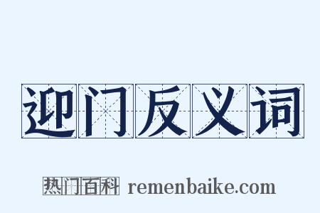 迎门反义词是什么意思的图片